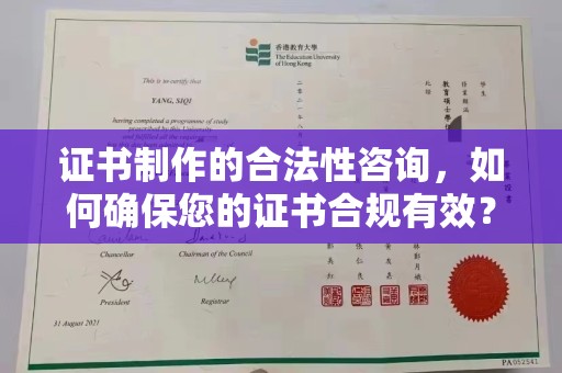 汉台证书制作的合法性咨询，如何确保您的证书合规有效？